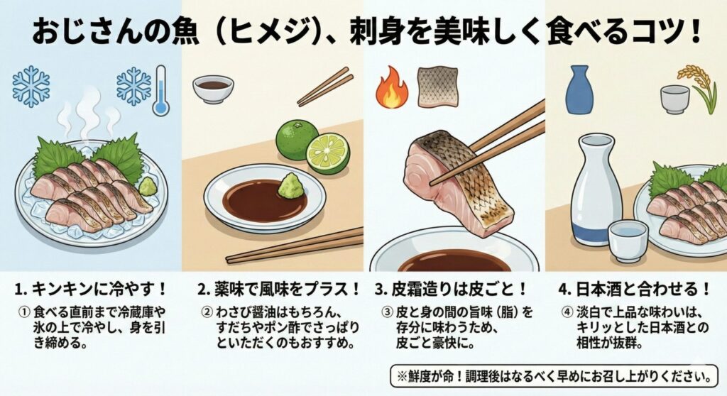 おじさんの魚の刺身を美味しく食べるコツ