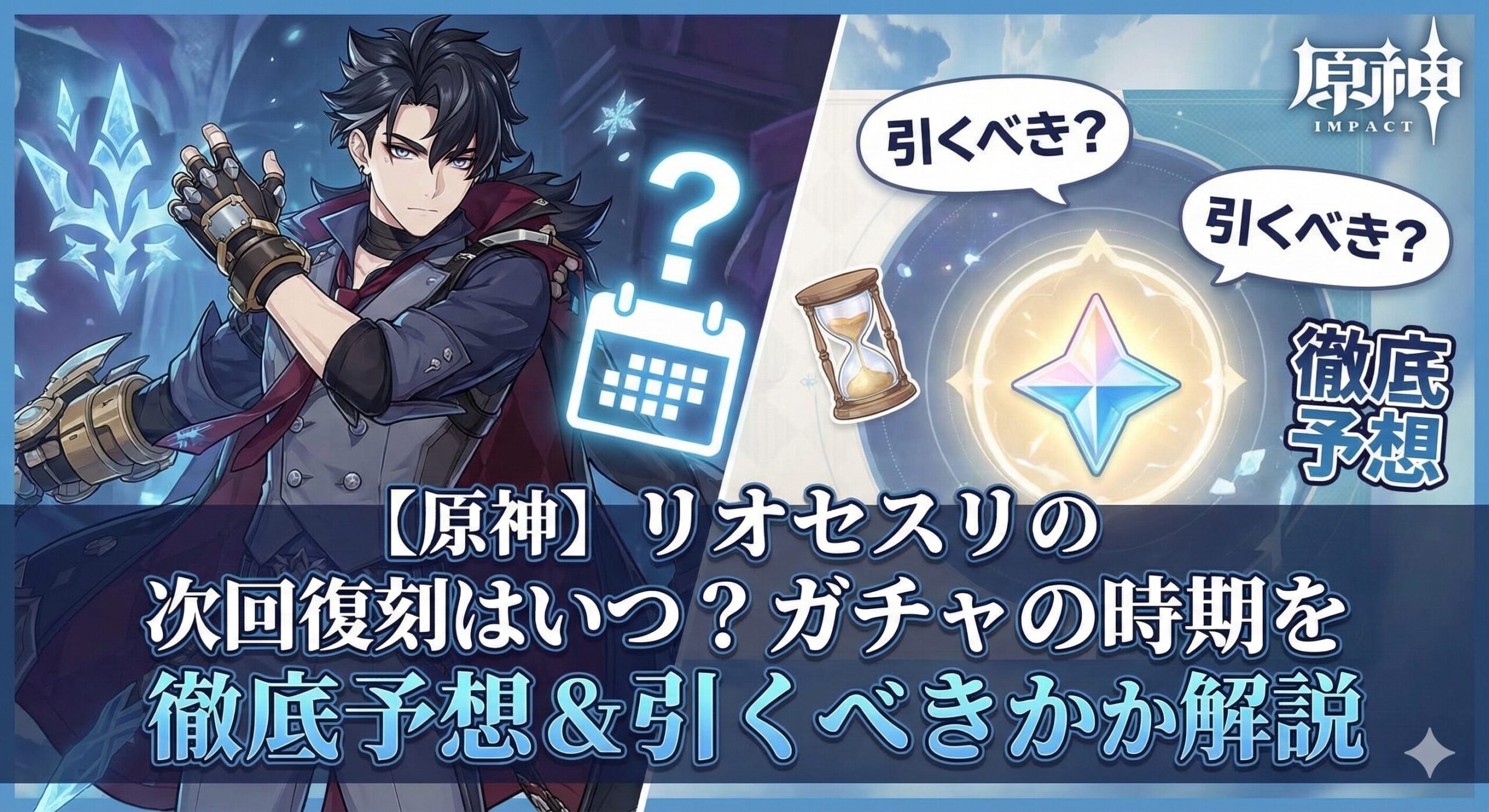 【原神】リオセスリの次回復刻はいつ？ガチャの時期を徹底予想＆引くべきか解説