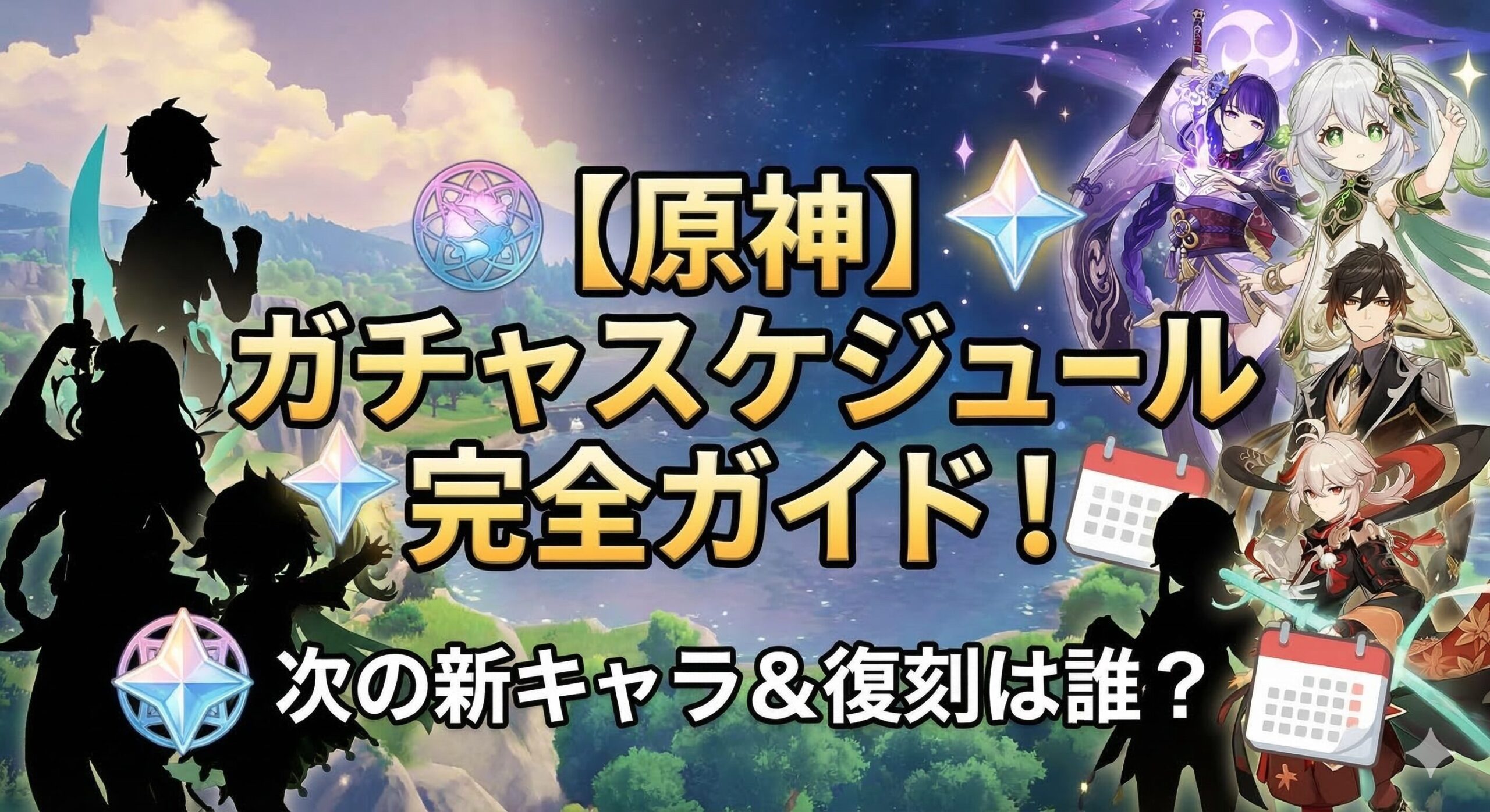 【原神】ガチャスケジュール完全ガイド！次の新キャラ＆復刻は誰？
