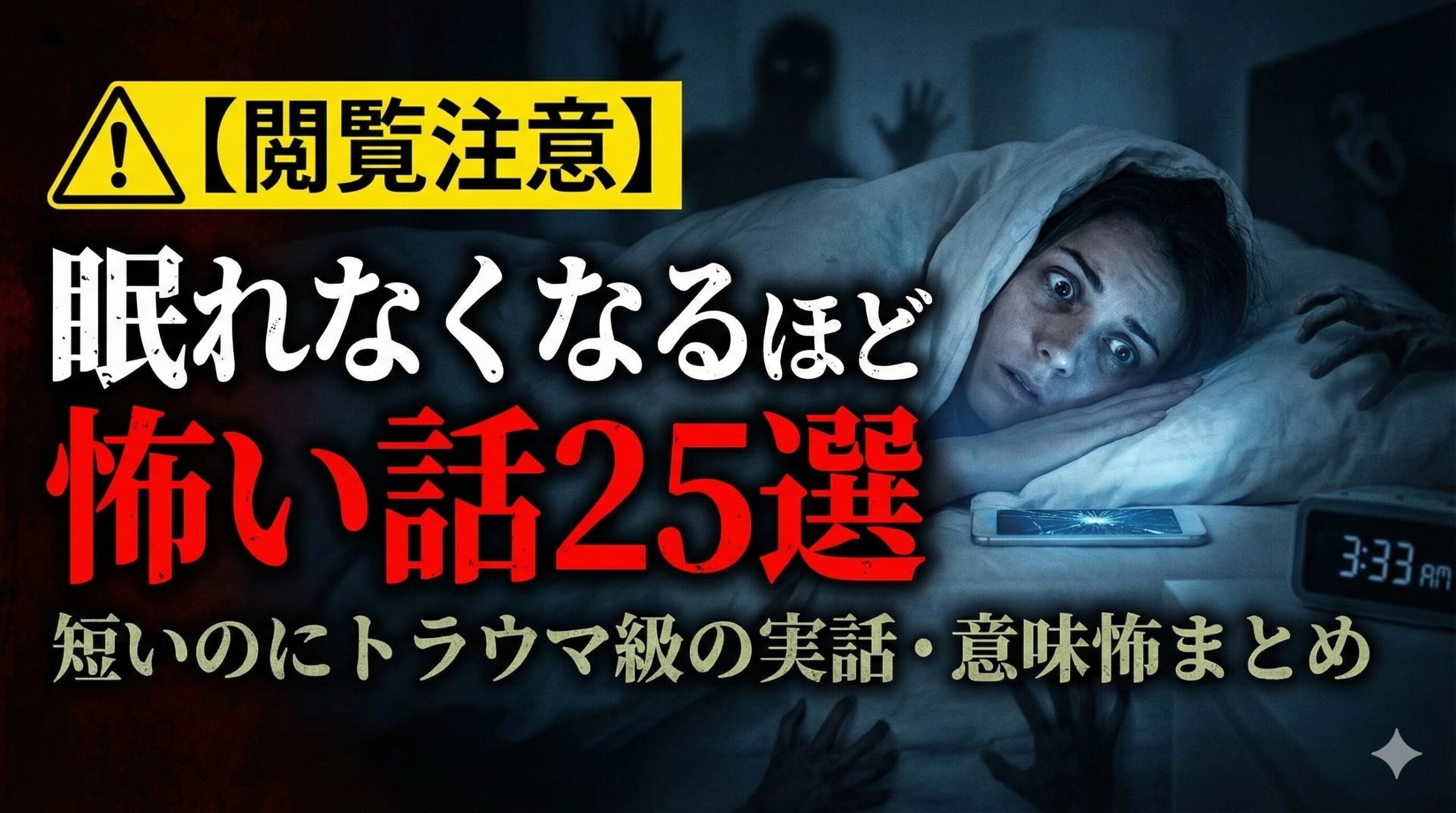 【閲覧注意】眠れなくなるほど怖い話25選｜短いのにトラウマ級の実話・意味怖まとめ