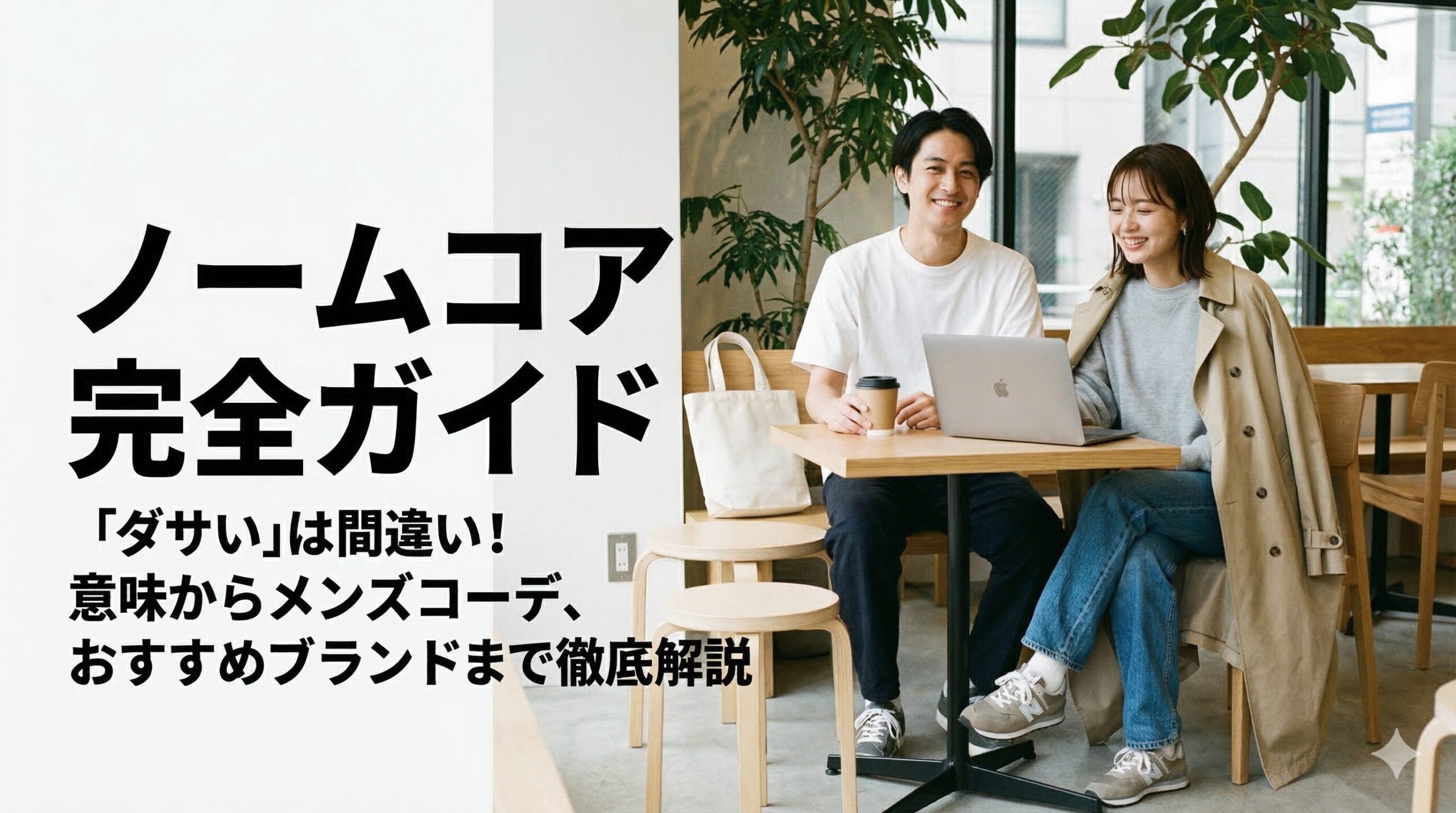 【ノームコア完全ガイド】「ダサい」は間違い！意味からメンズコーデ、おすすめブランドまで徹底解説