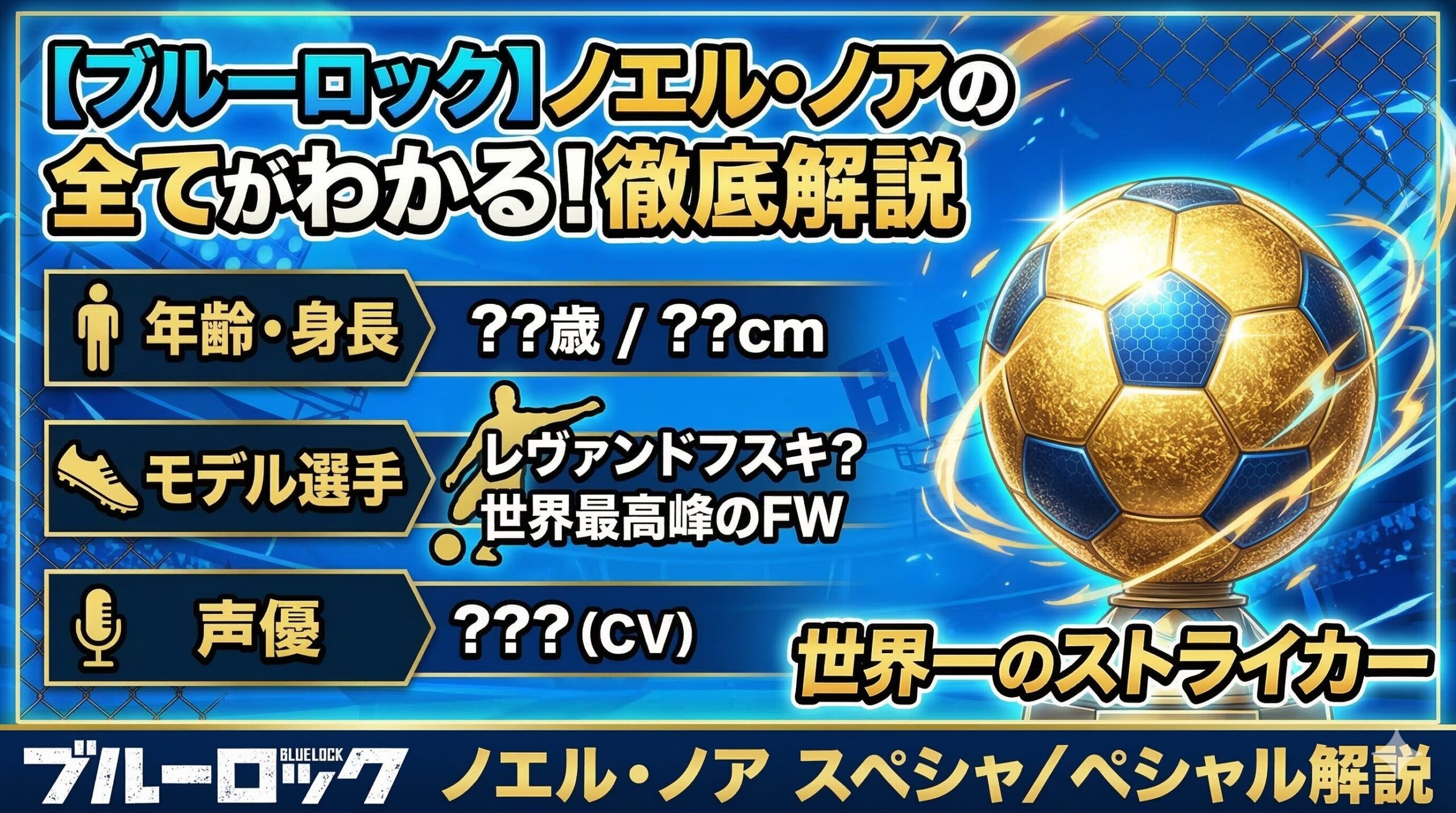 【ブルーロック】ノエル・ノアの全てがわかる！年齢・身長・モデル選手・声優まで徹底解説
