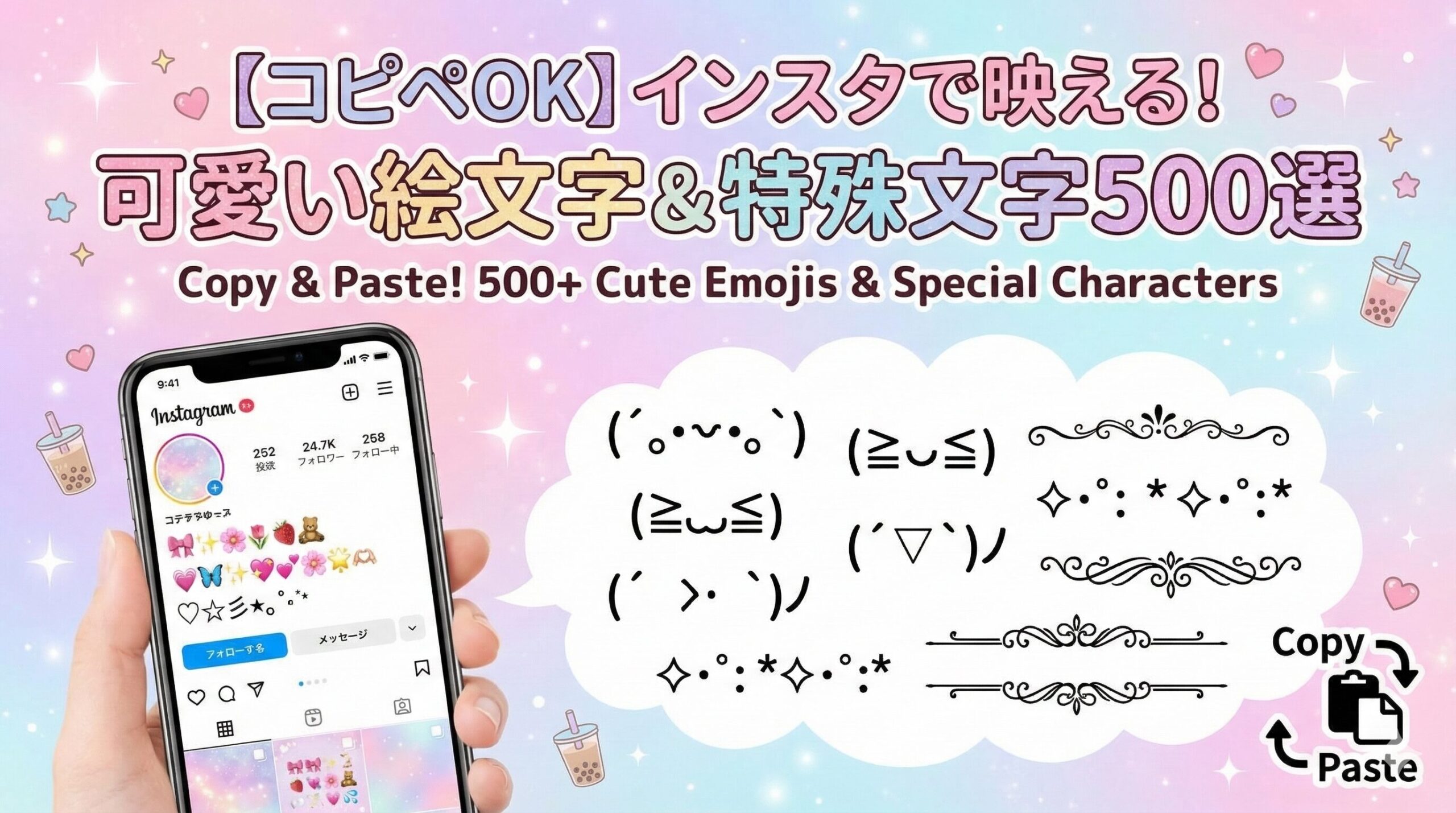 【コピペOK】インスタで映える！可愛い絵文字＆特殊文字500選