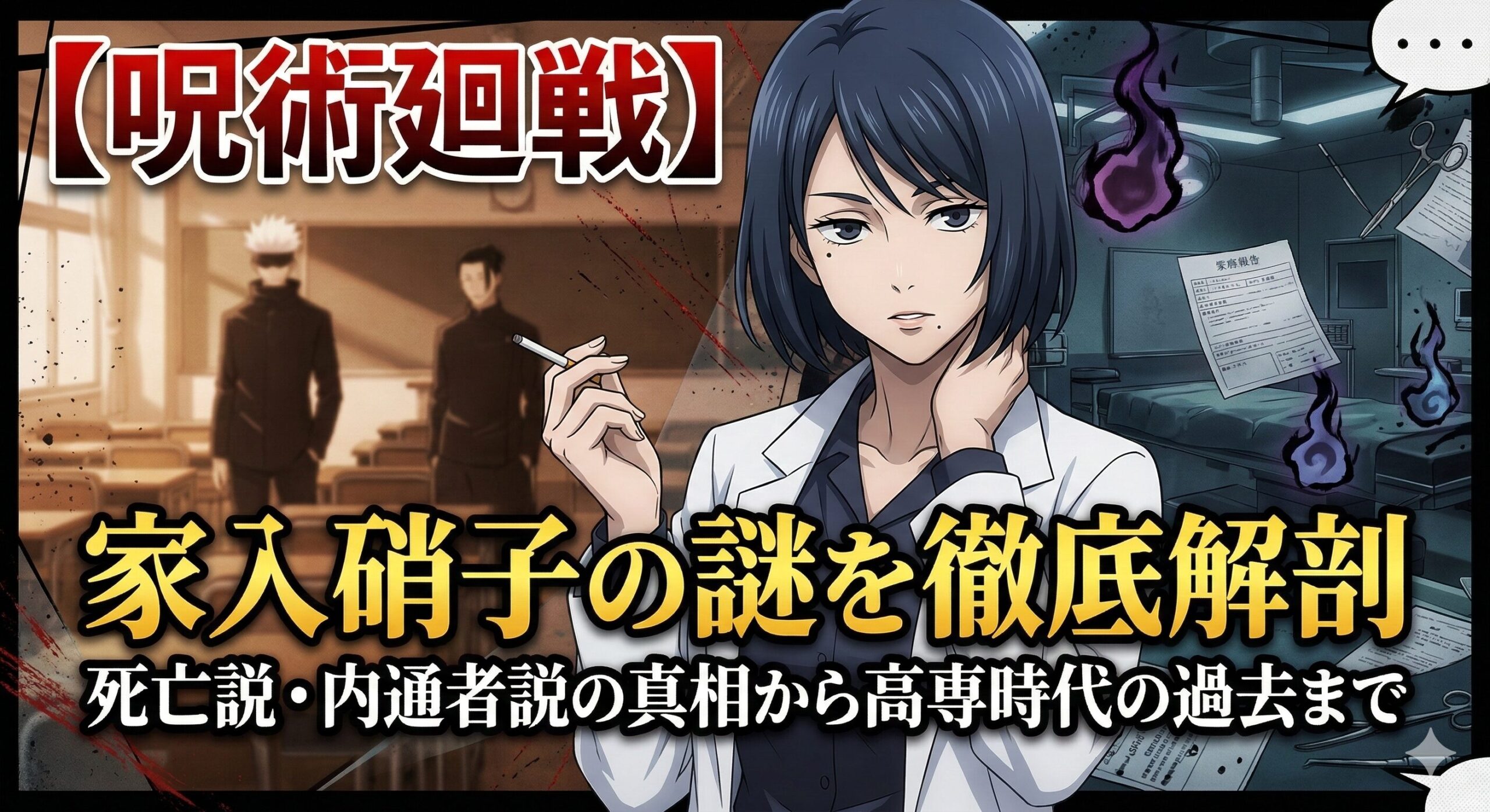 【呪術廻戦】家入硝子の謎を徹底解剖｜死亡説・内通者説の真相から高専時代の過去まで