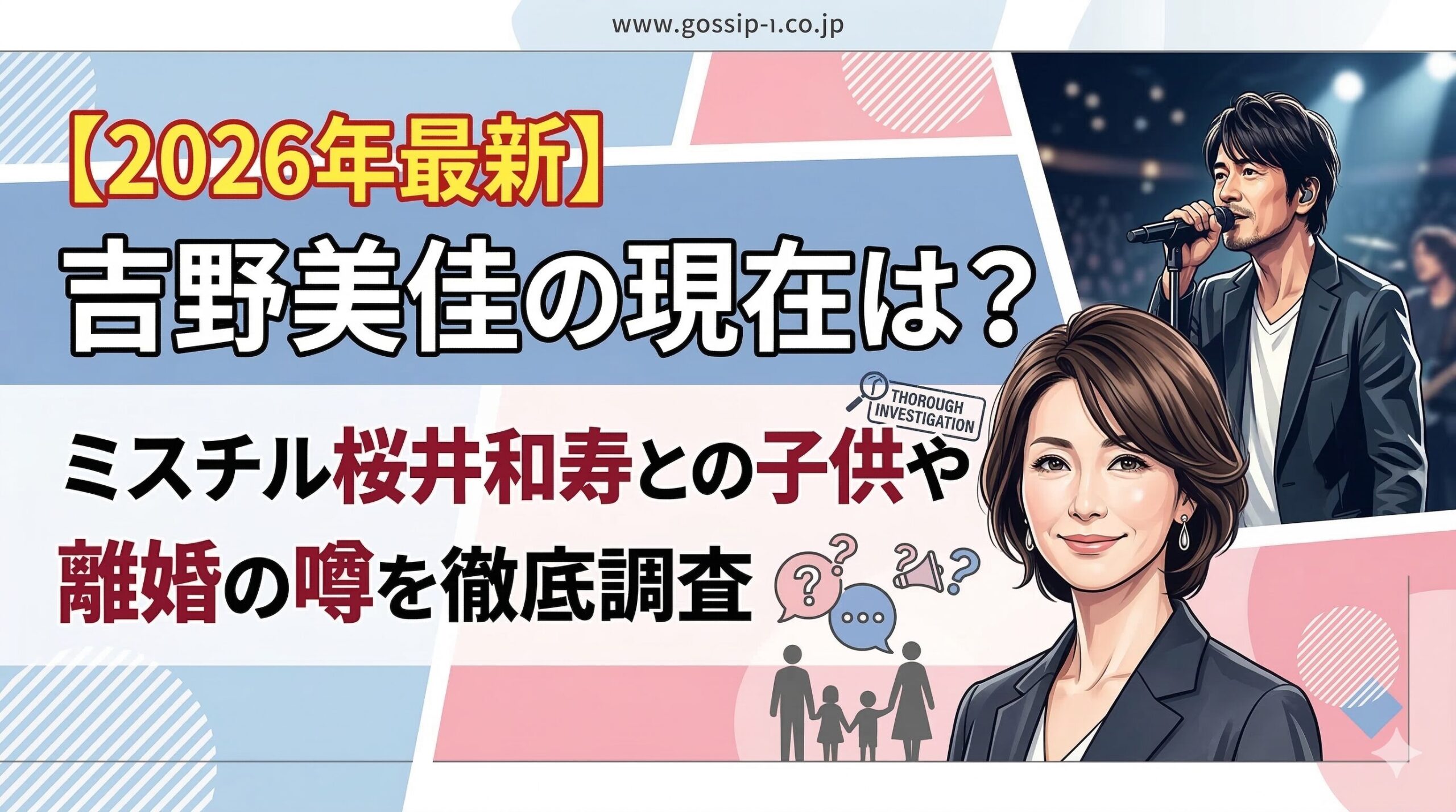 【2026年最新】吉野美佳の現在は？ミスチル桜井和寿との子供や離婚の噂を徹底調査