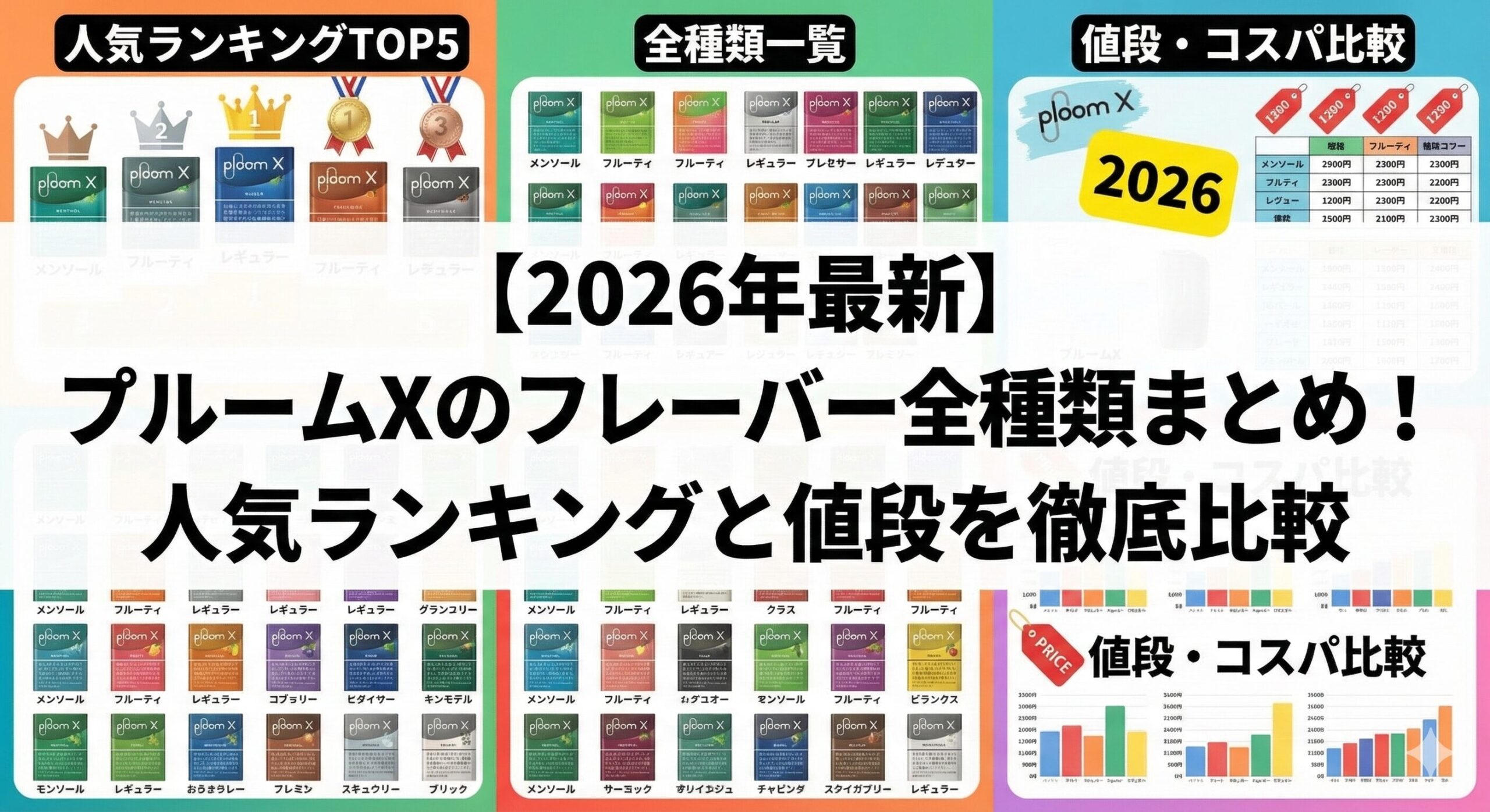 【2026年最新】プルームXのフレーバー全種類まとめ！人気ランキングと値段を徹底比較