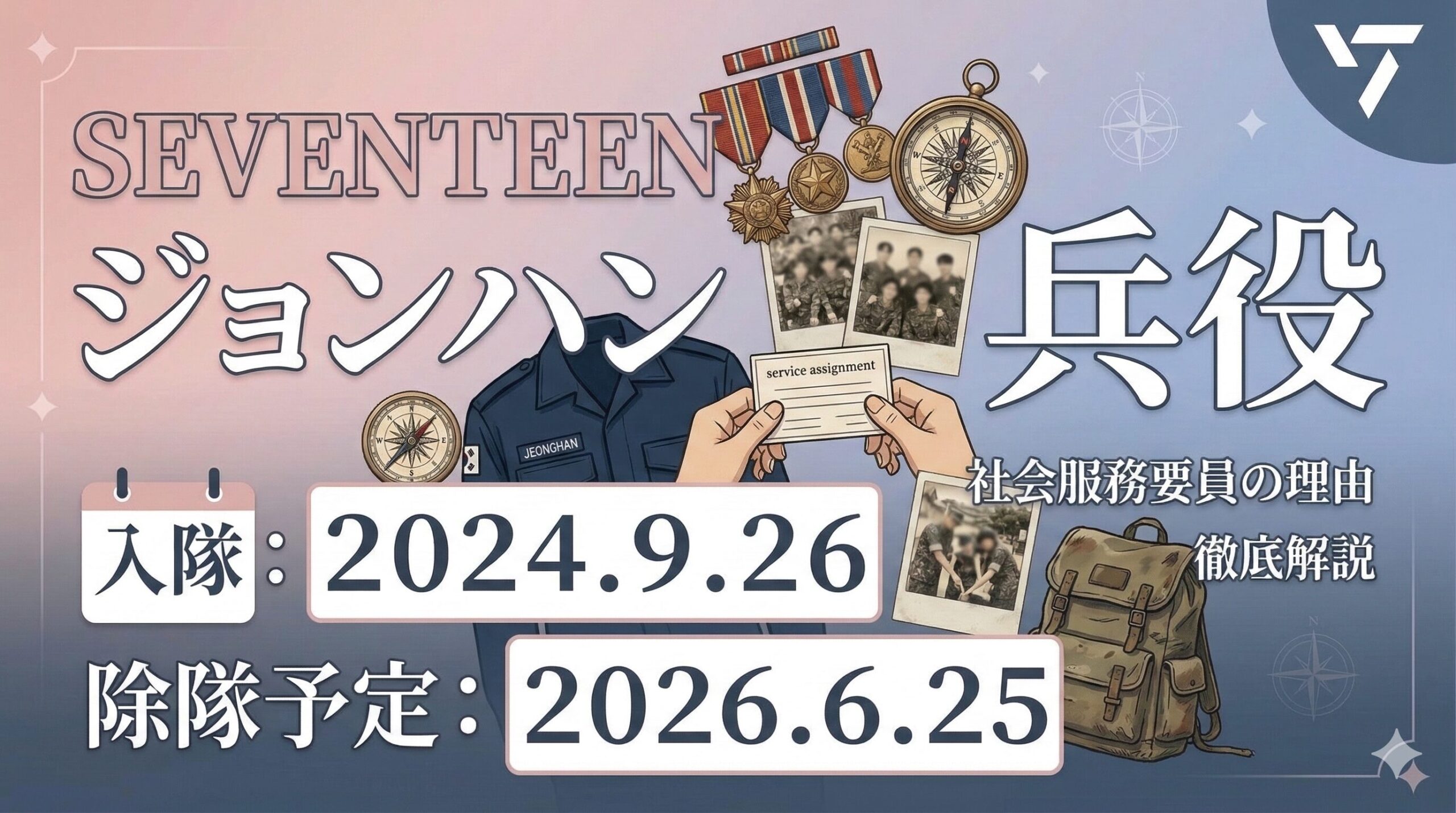 【SEVENTEEN】ジョンハンの兵役はいつから？社会服務要員の理由や除隊日を徹底解説