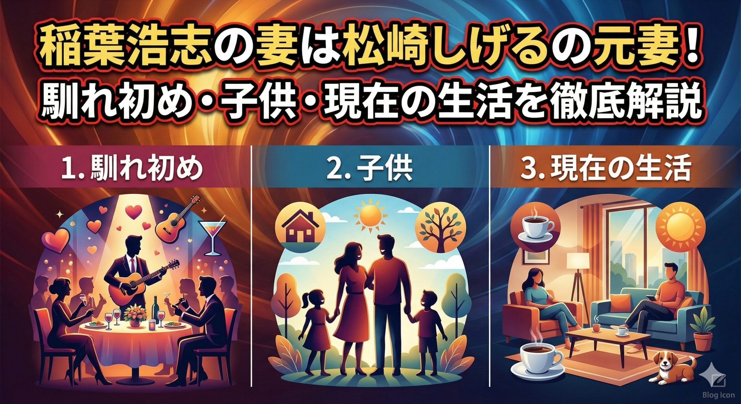 稲葉浩志の妻は松崎しげるの元妻！馴れ初め・子供・現在の生活を徹底解説