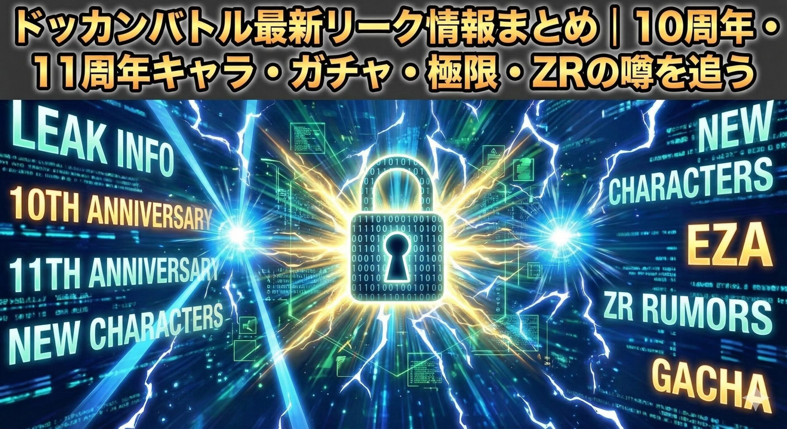 ドッカンバトル最新リーク情報まとめ｜10周年・11周年キャラ・ガチャ・極限・ZRの噂を追う