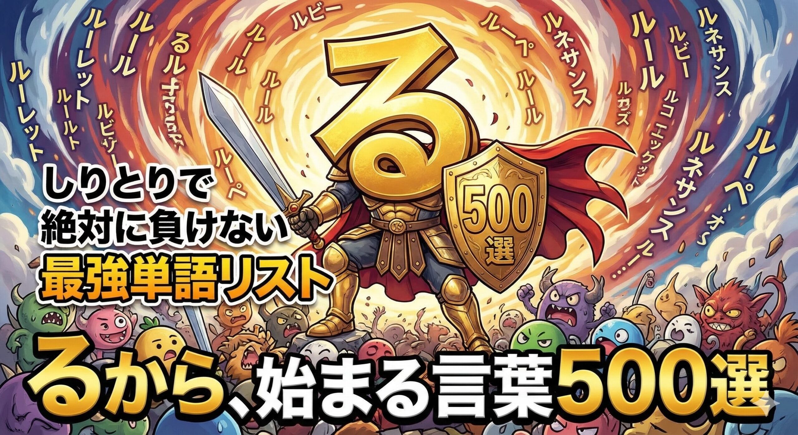 【るから始まる言葉500選】しりとりで絶対に負けない最強単語リスト