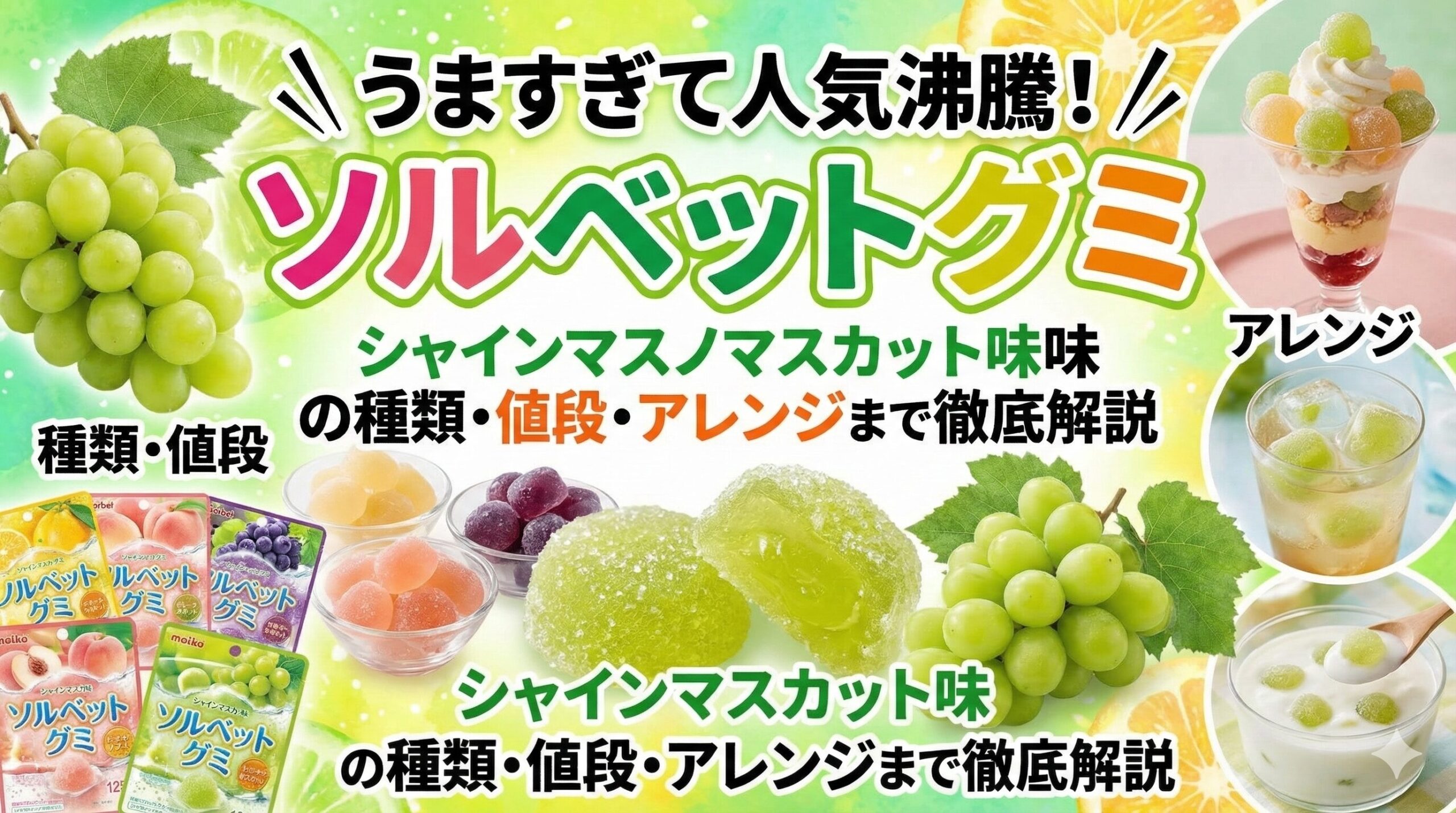 【ソルベットグミ】うますぎて人気沸騰！シャインマスカット味の種類・値段・アレンジまで徹底解説