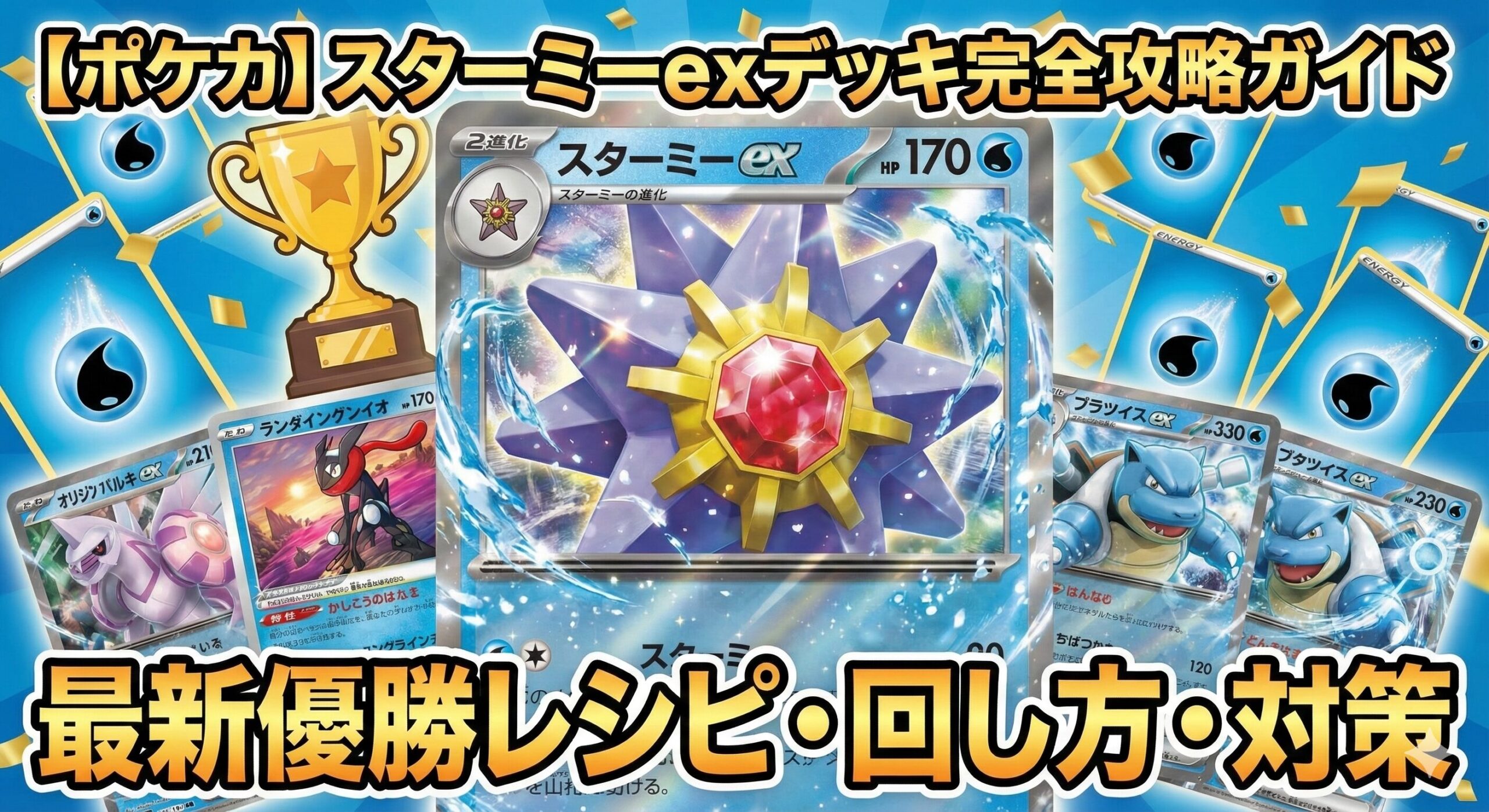 【ポケカ】スターミーexデッキ完全攻略ガイド｜最新優勝レシピ・回し方・対策