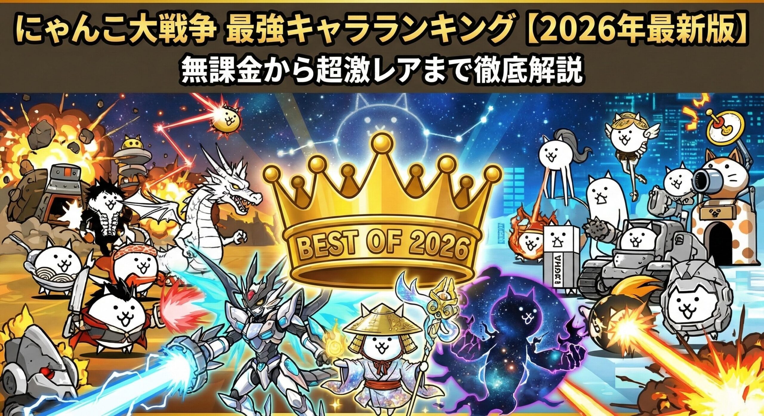 にゃんこ大戦争 最強キャラランキング【2026年最新版】｜無課金から超激レアまで徹底解説