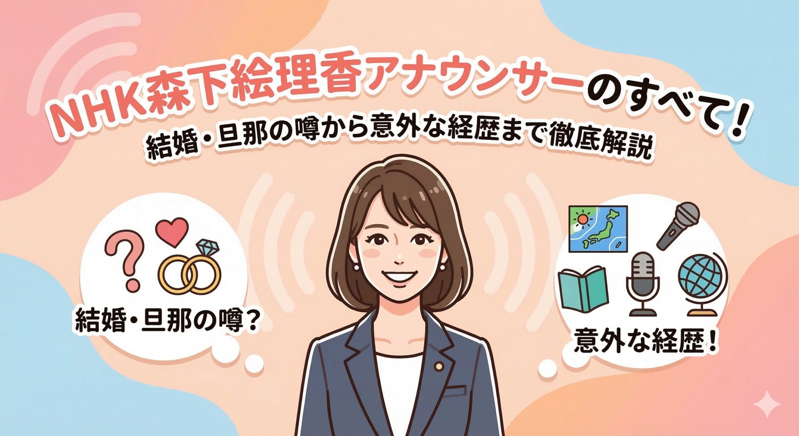 NHK森下絵理香アナウンサーのすべて！結婚・旦那の噂から意外な経歴まで徹底解説