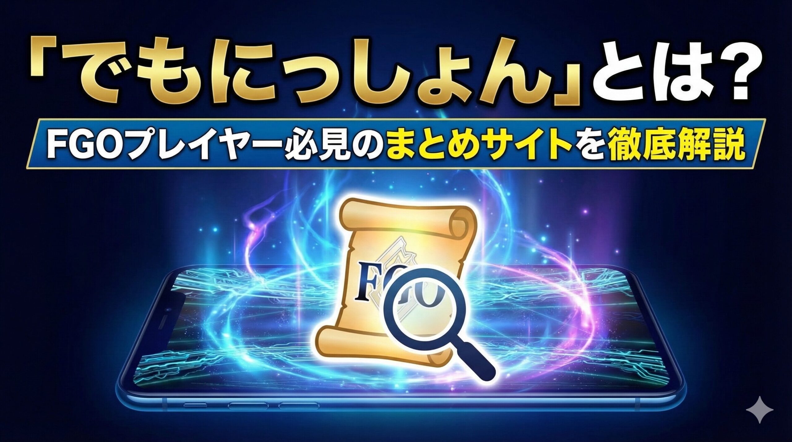 「でもにっしょん」とは？FGOプレイヤー必見のまとめサイトを徹底解説