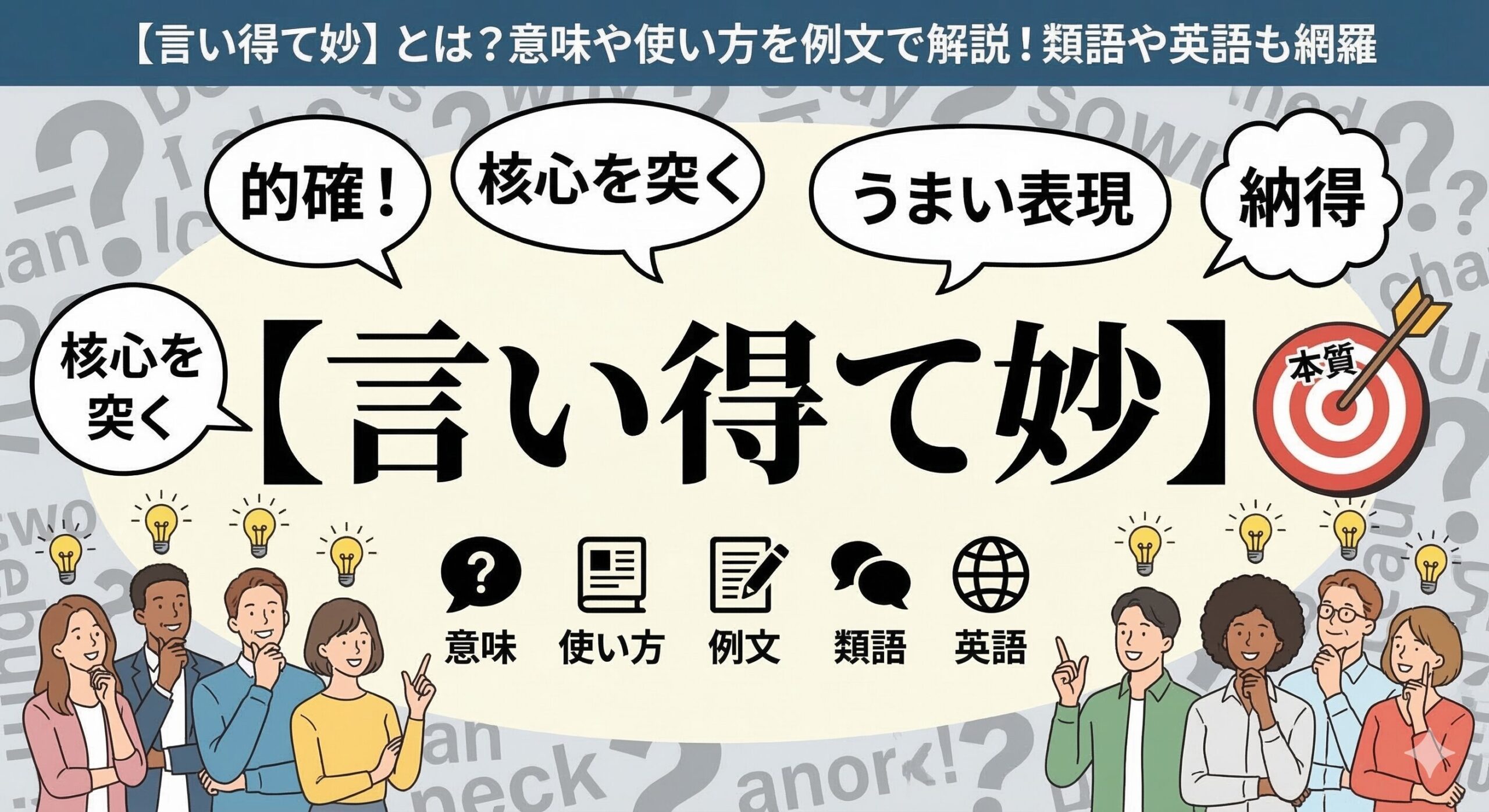 【言い得て妙】とは？意味や使い方を例文で解説！類語や英語も網羅