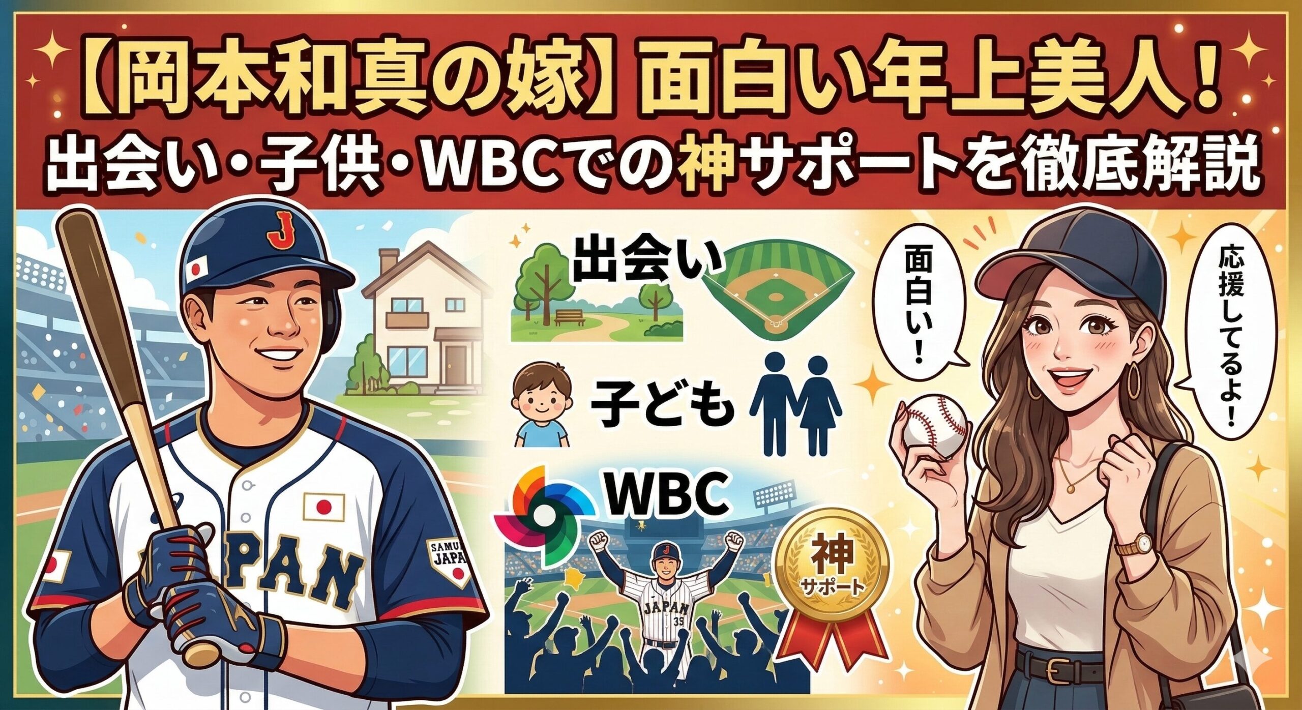 岡本和真の嫁は面白い年上美人！出会いや子供、WBCでの神サポートを徹底解説