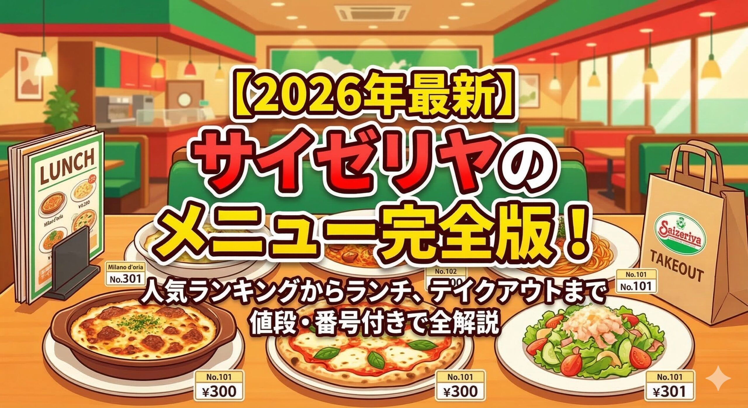 【2026年最新】サイゼリヤのメニュー完全版！人気ランキングからランチ、テイクアウトまで値段・番号付きで全解説