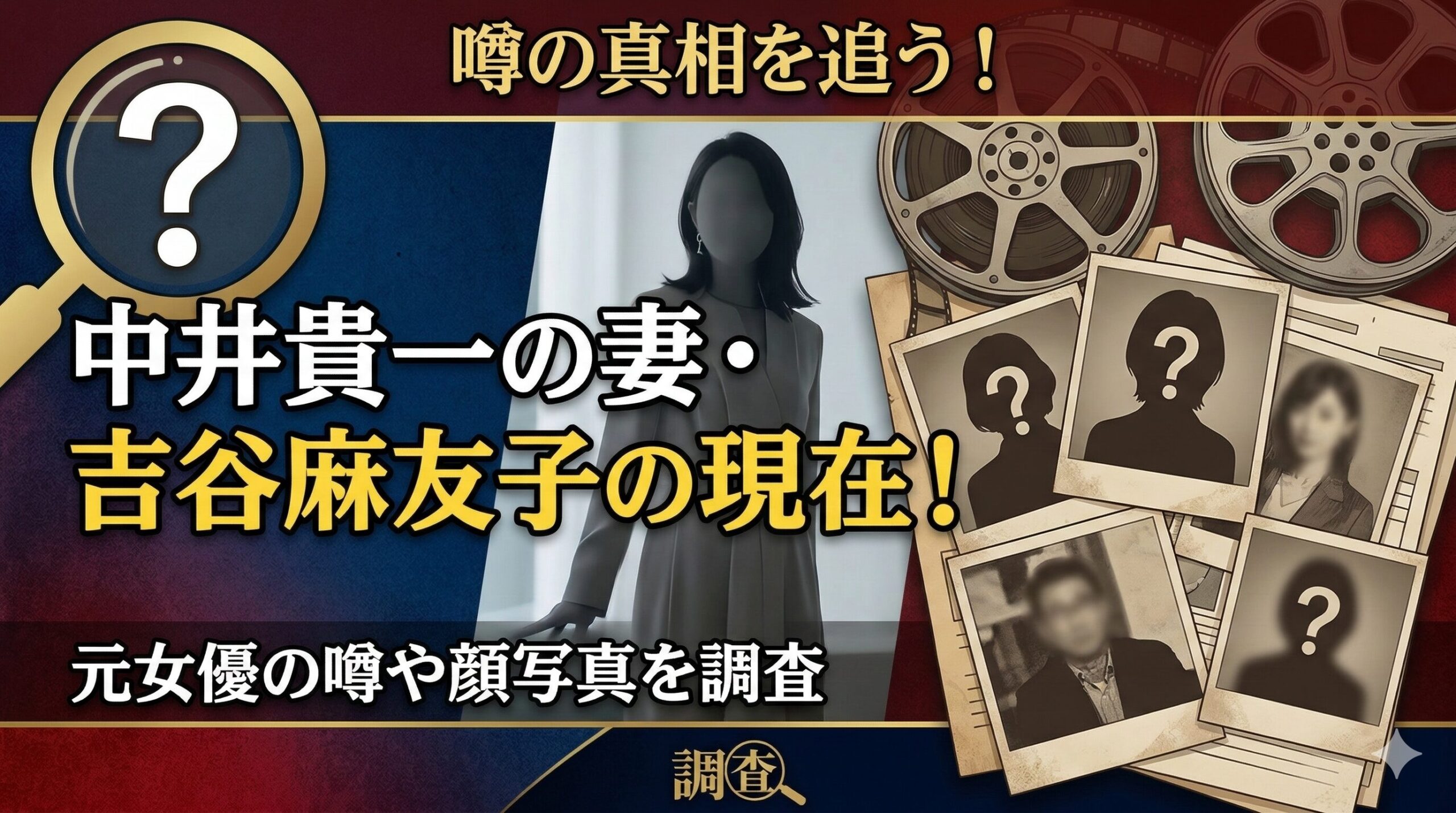 吉谷麻友子（中井貴一の妻）の現在！元女優の噂や顔写真を調査