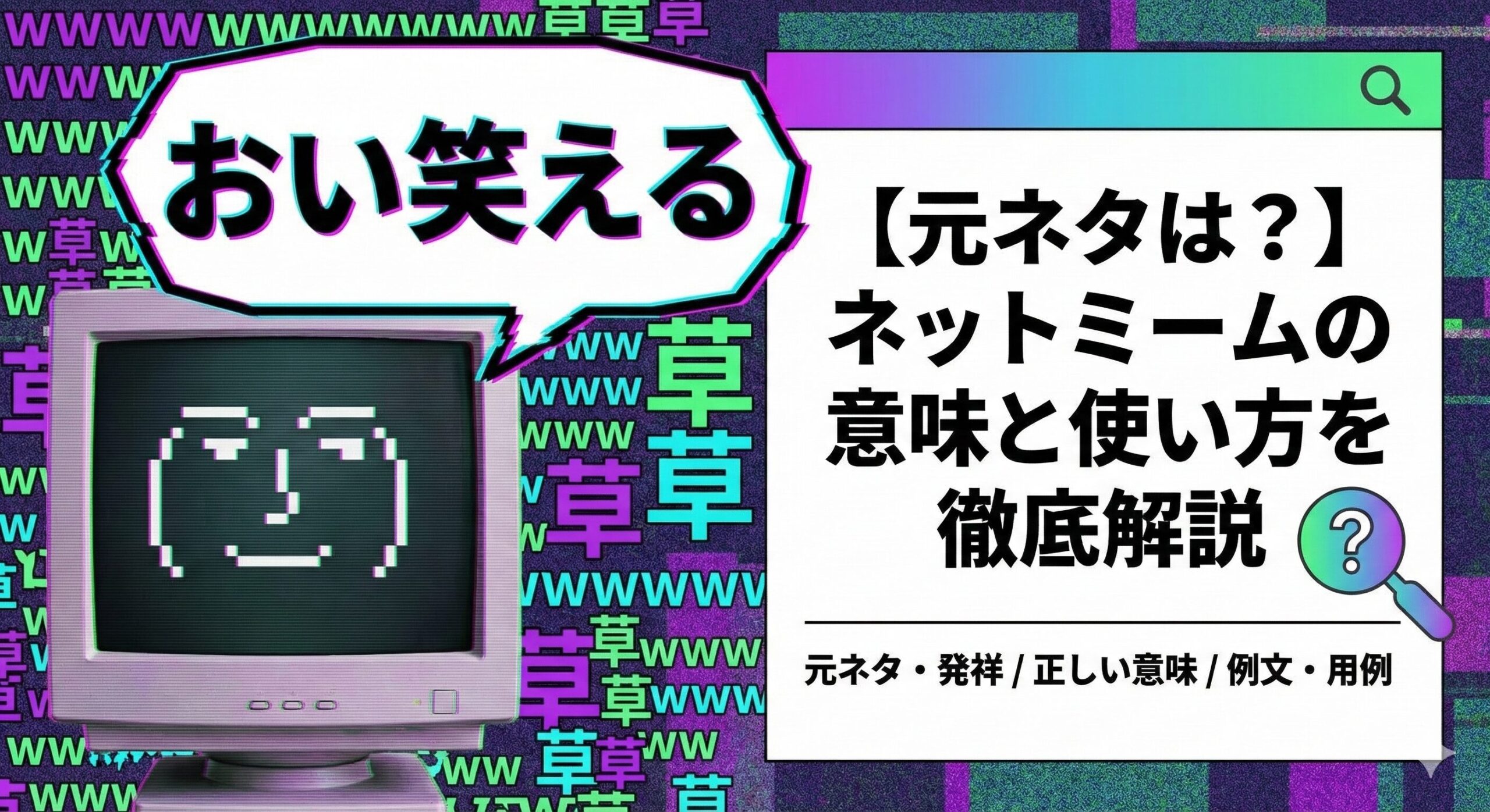 【元ネタは？】ネットミーム「おい笑える」の意味と使い方を徹底解説