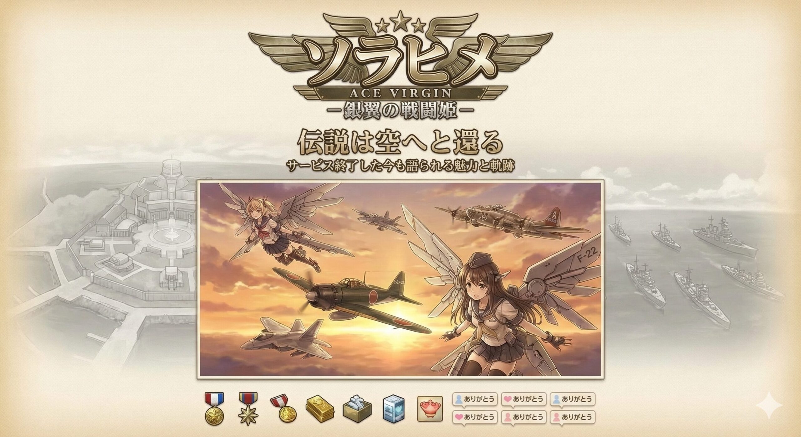 ソラヒメとは？サービス終了した今も語られる魅力と軌跡