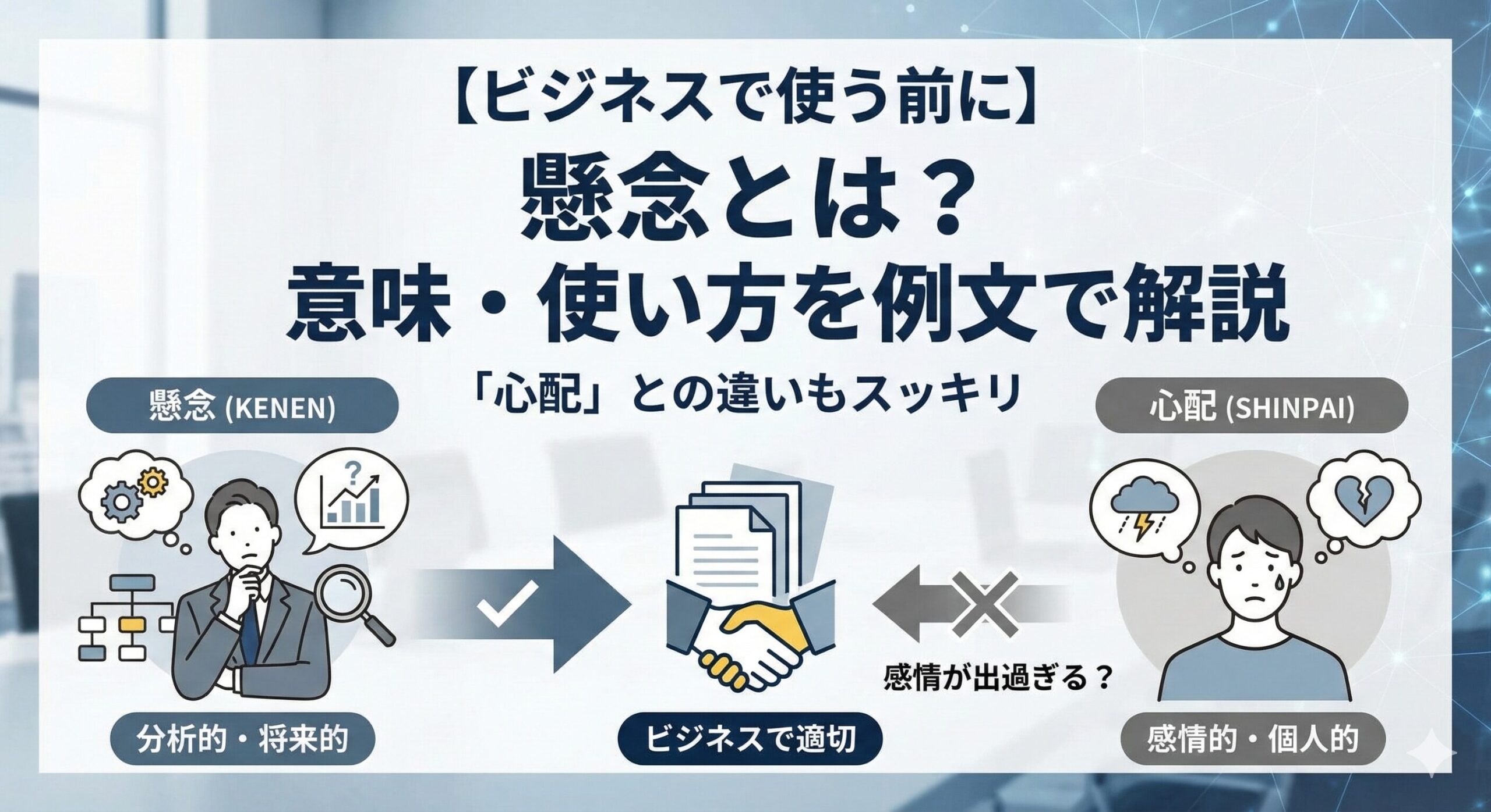 【ビジネスで使う前に】懸念とは？意味・使い方を例文で解説｜「心配」との違いもスッキリ