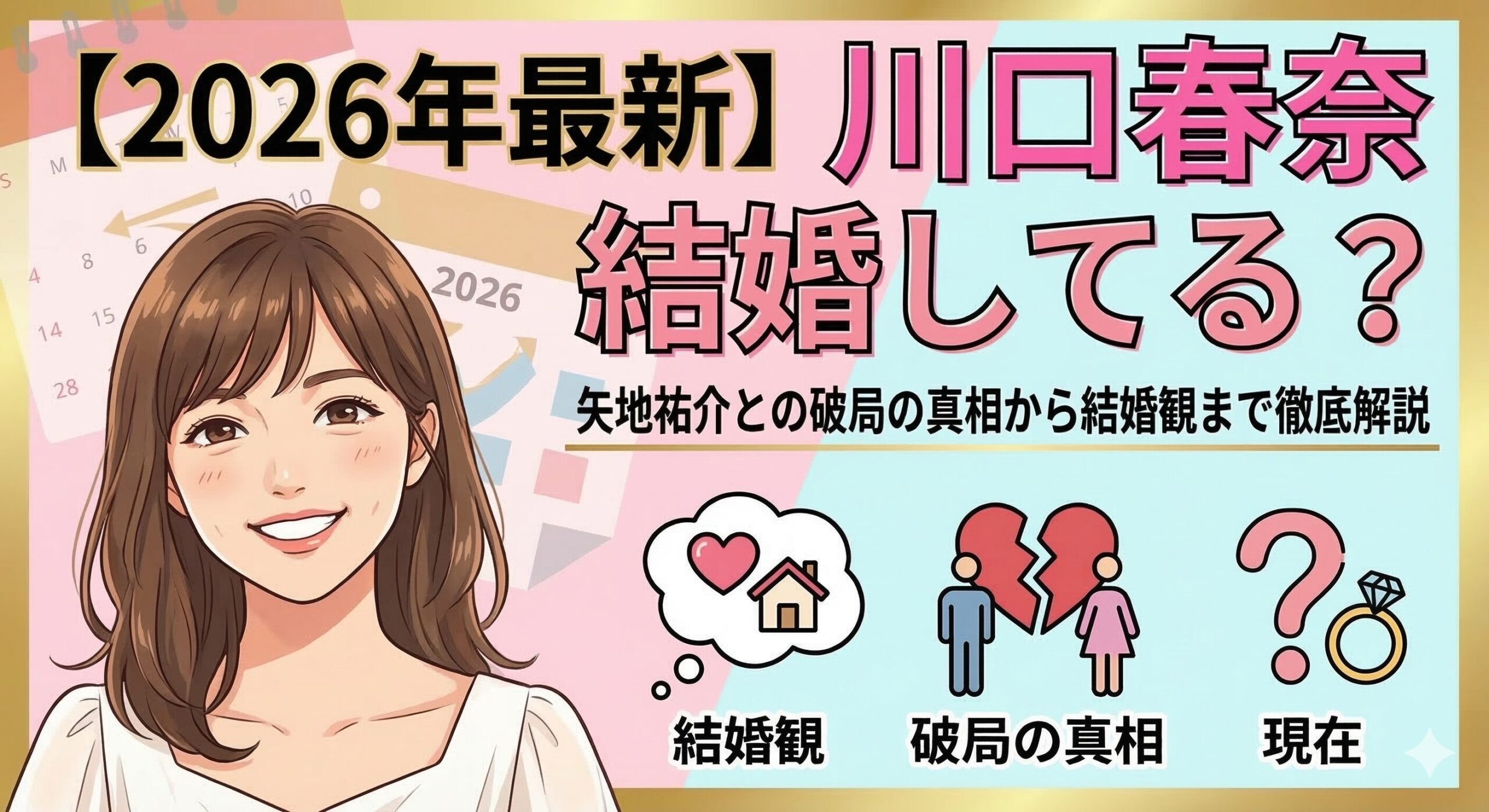 【2026年最新】川口春奈は入籍・結婚してる？矢地祐介との破局の真相から結婚観まで徹底解説
