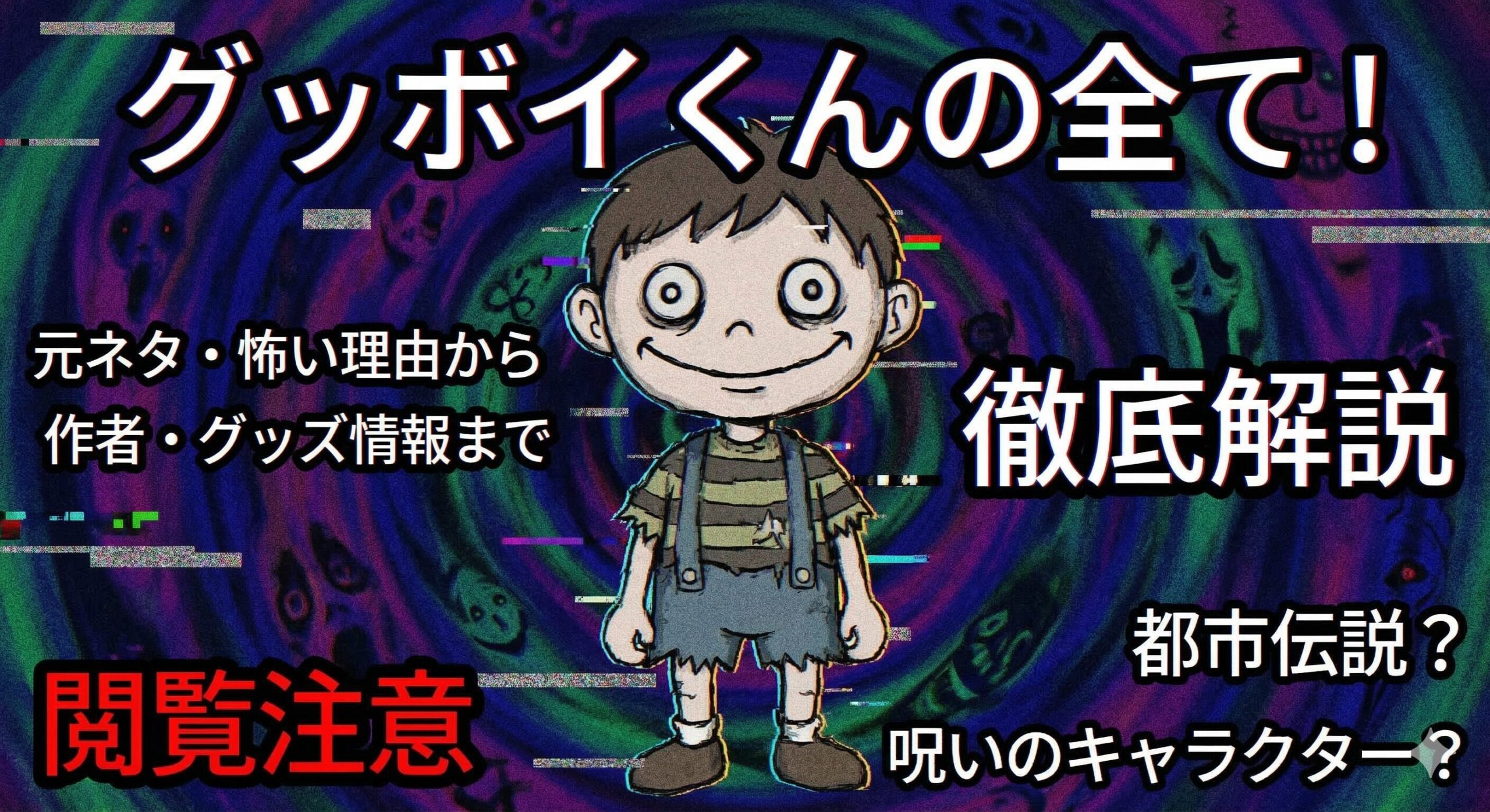 グッボイくんの全て！元ネタ・怖い理由から作者・グッズ情報まで徹底解説