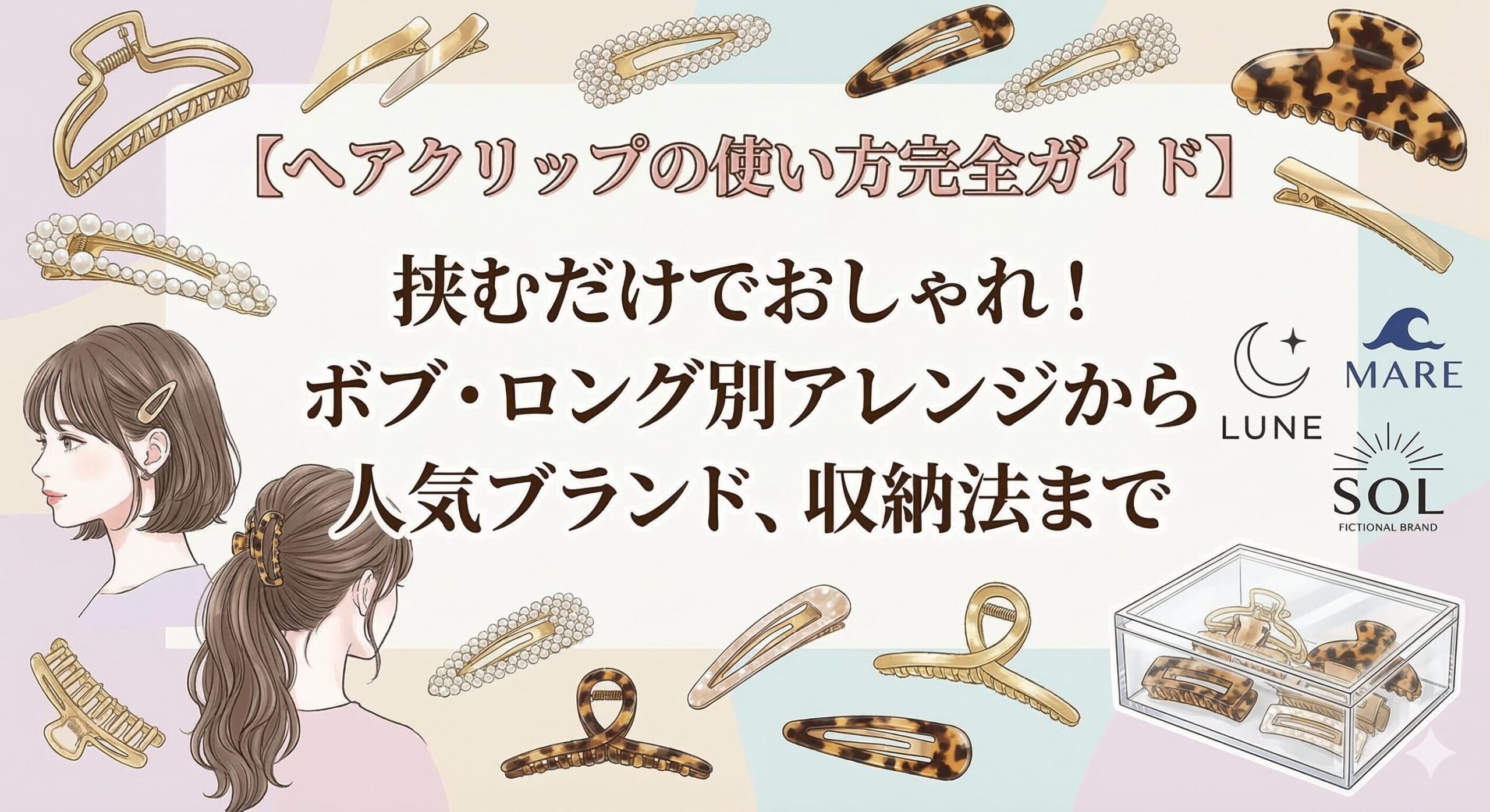 【ヘアクリップの使い方完全ガイド】挟むだけでおしゃれ！ボブ・ロング別アレンジから人気ブランド、収納法まで