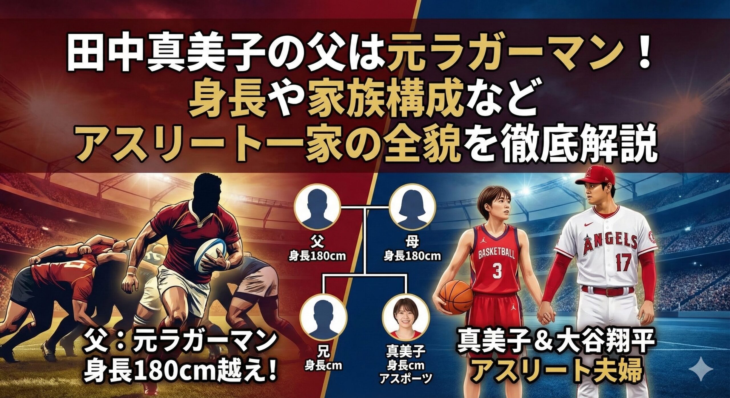 田中真美子の父の職業は元ラガーマン！身長や家族構成などアスリート一家の全貌を徹底解説